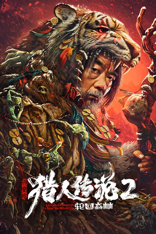 興安嶺獵人2輪迴森林(2023)海報
