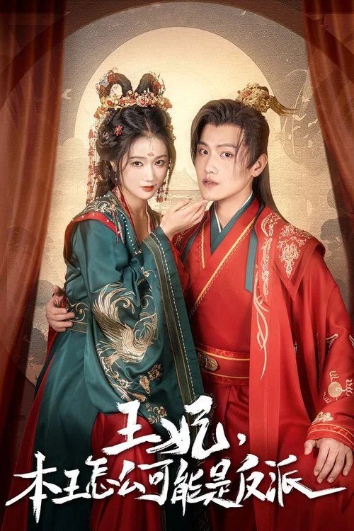 王妃,本王怎麼可能是反派(2024)海報