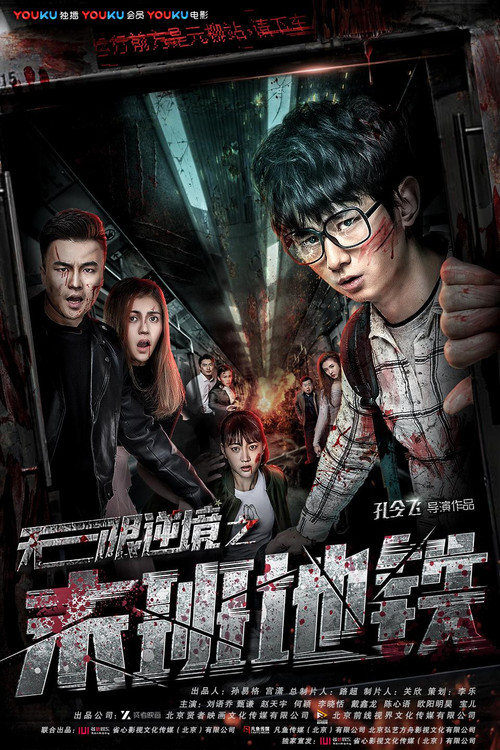 無限逆境之末班地鐵(2017)海報