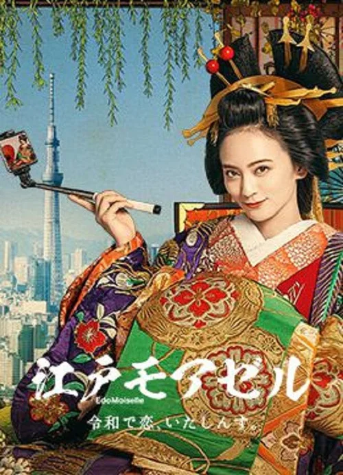 江戶小姐 愛在令和(2021)海報