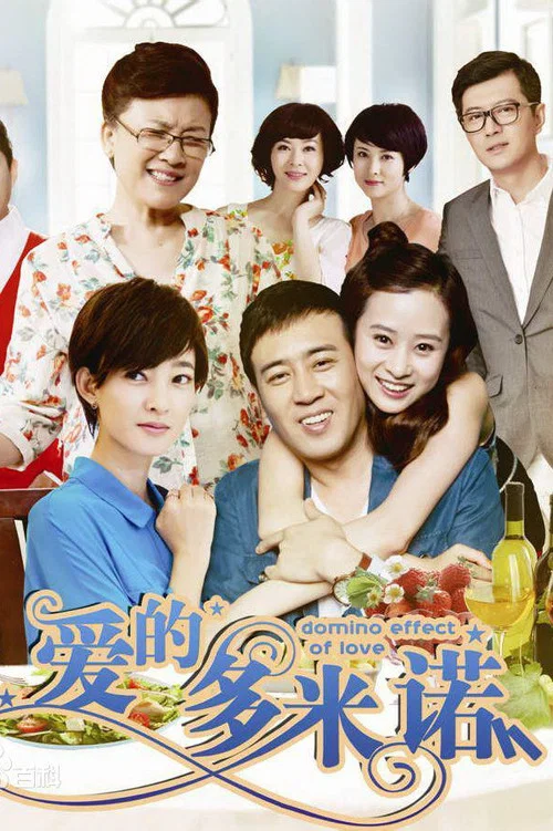 愛的多米諾(2014)海報