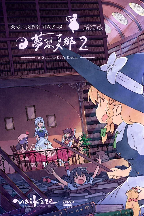 梦想夏乡海报