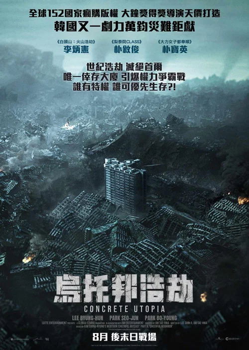 混凝土烏托邦(2023)海報