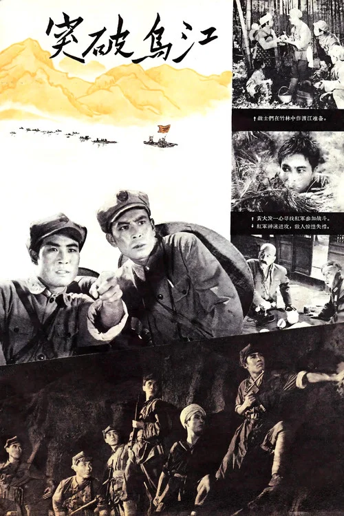 突破烏江(1961)海報