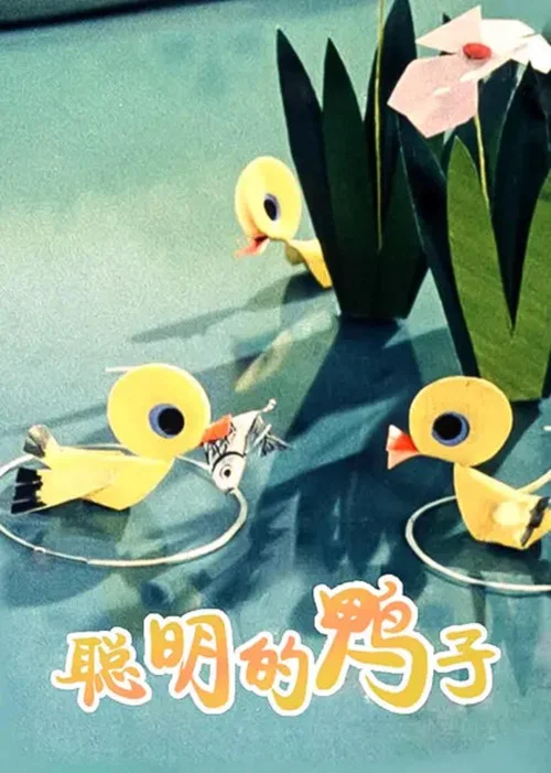 聪明的鸭子(1960)海报