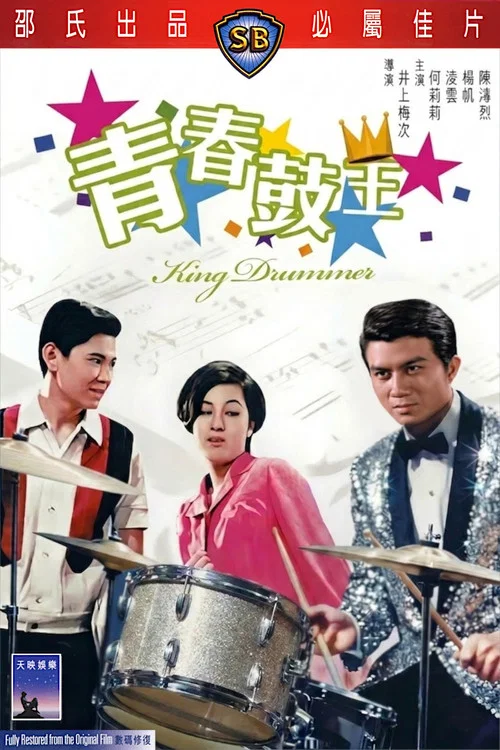 青春鼓王(1967)海报
