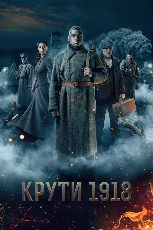 寒冷的1918(2019)海报