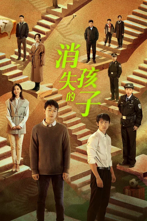 消失的孩子(2022)海报