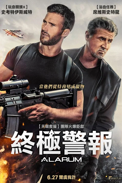 警報戰(2025)海報