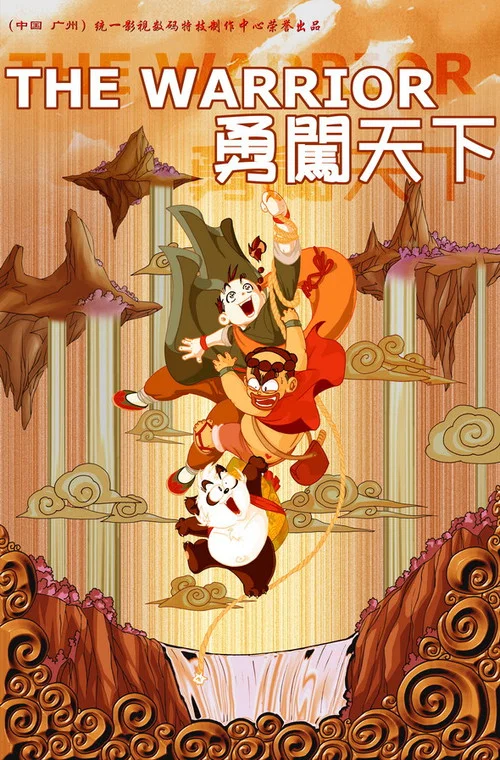 勇闯天下(2005)海报