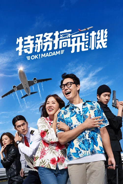 OK老板娘(2020)海报