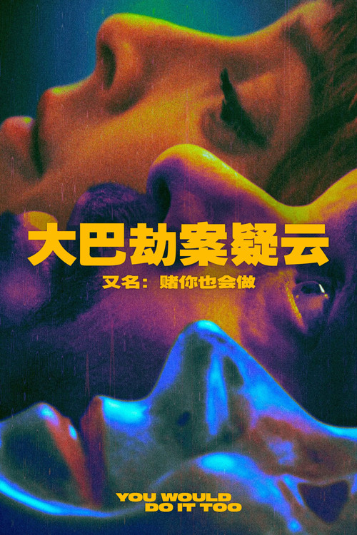 賭你也會做(2023)海報
