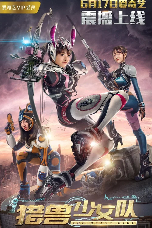 獵獸少女隊(2017)海報