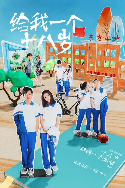 給我一個十八歲(2018)海報