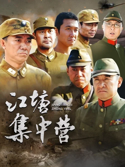 江塘集中營(2006)海報