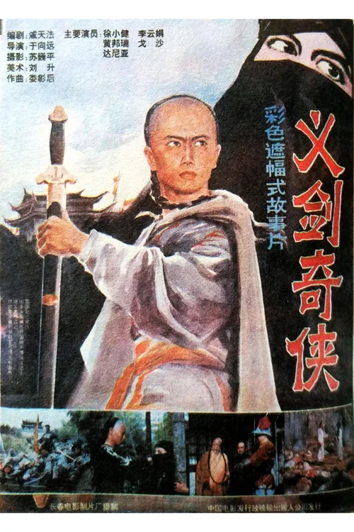 義劍奇俠(1992)海報