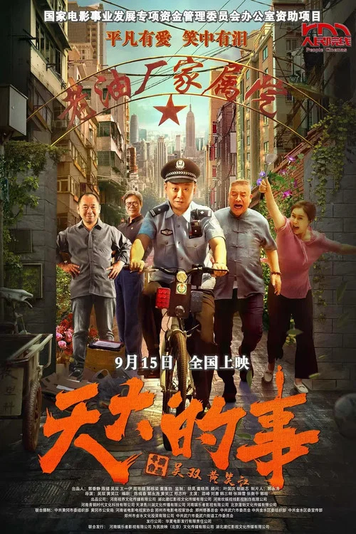 天大的事(2025)海報