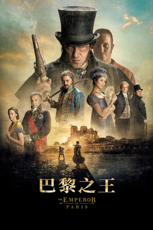 巴黎皇帝(2018)海報