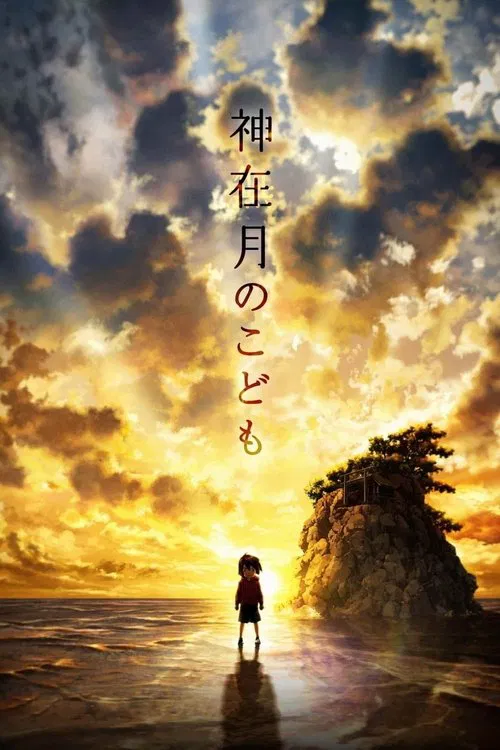 神在月的孩子(2021)海報