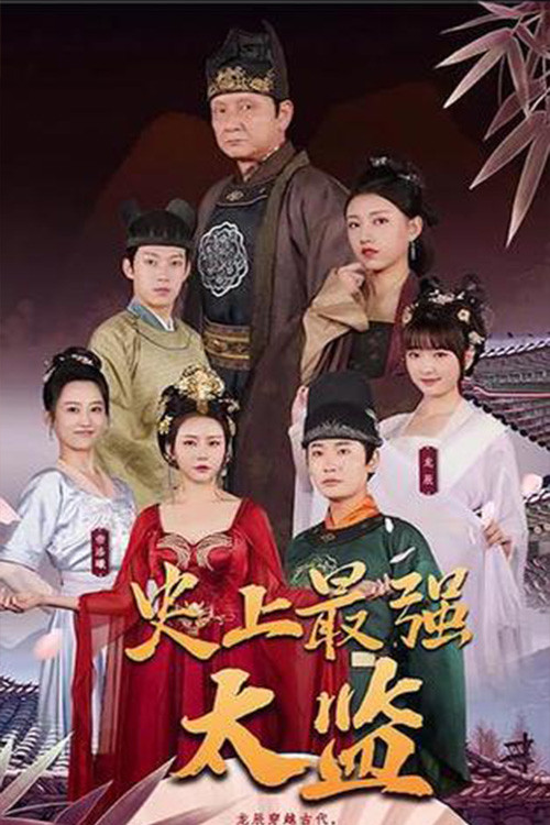 史上最强太监(2023)海报