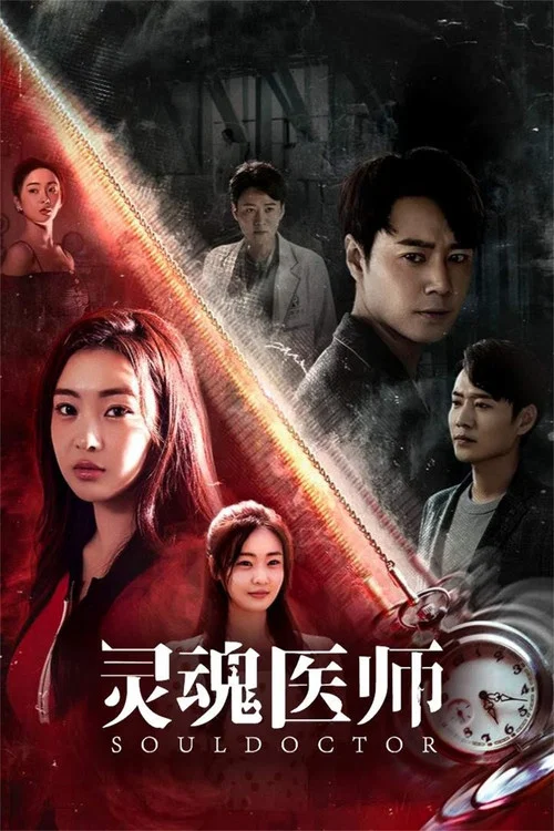灵魂医师(2023)海报