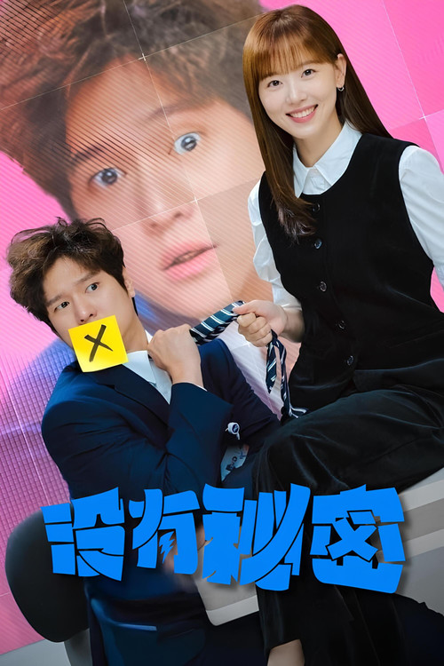 沒有秘密劇照3