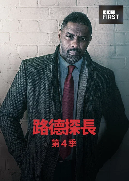 路德第二季剧照6