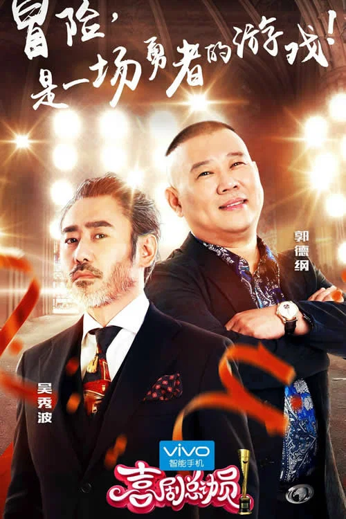 喜剧总动员第二季剧照3