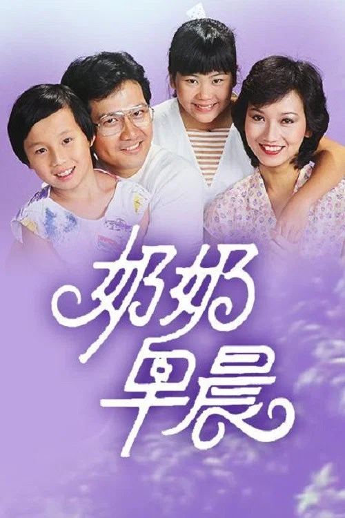 奶奶早晨(1983)海報