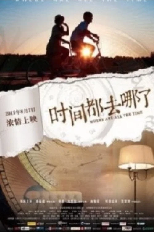 時間都去哪了(2015)海報