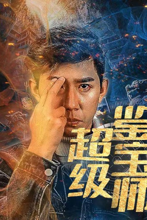 超級鑑寶師(2023)海報