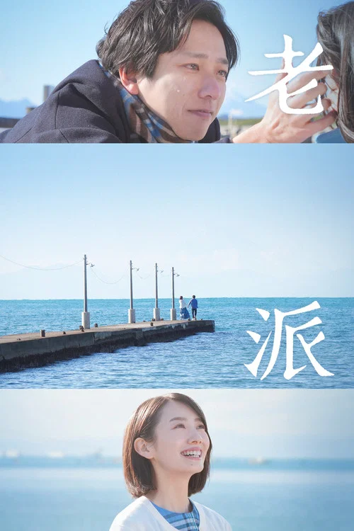返朴(2023)海报