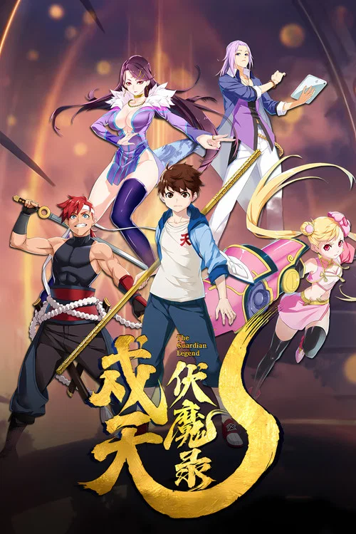 戍天伏魔錄(2023)海報
