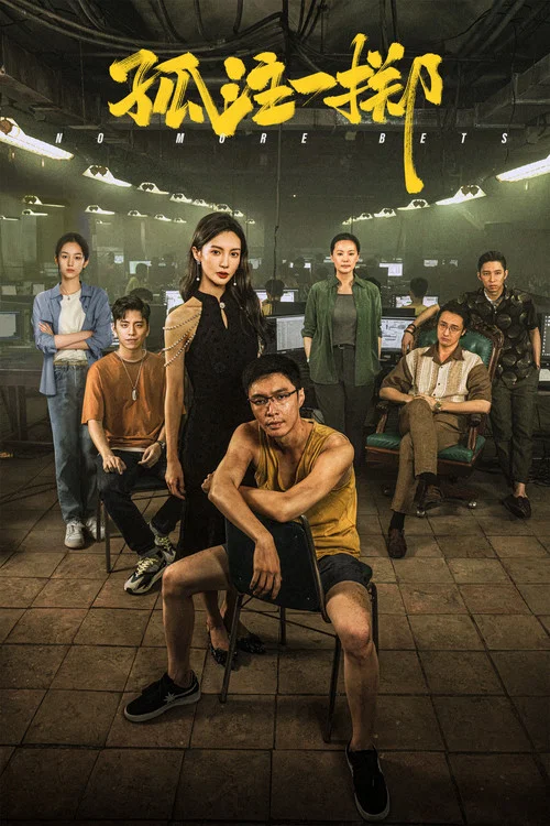 孤注一掷(2023)海报