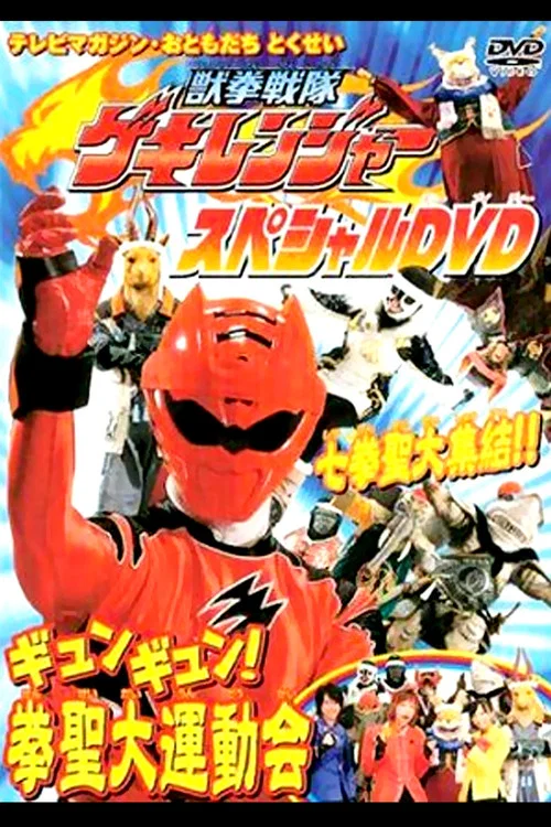 兽拳战队激气连者 特别DVD gyungyun!拳圣大运动会(2007)海报