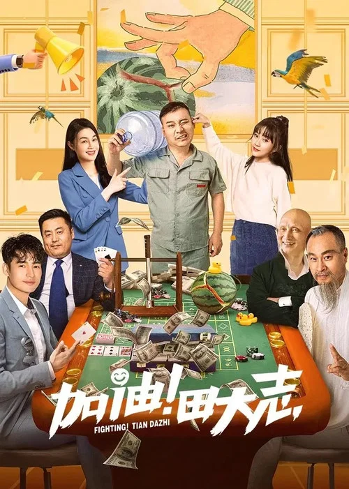加油!田大志(2022)海报