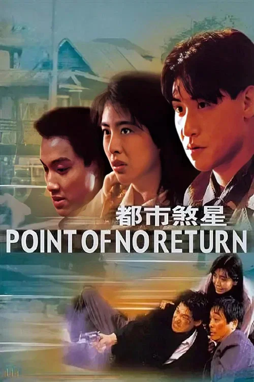 都市煞星(1990)海报