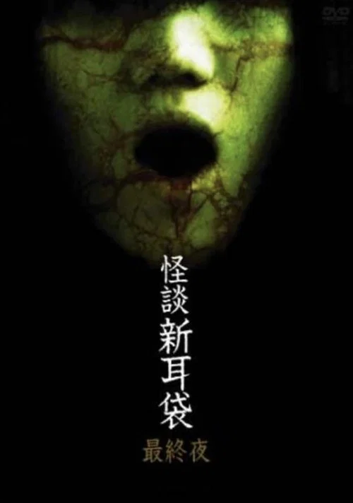 怪談新耳袋 最終夜(2006)海報