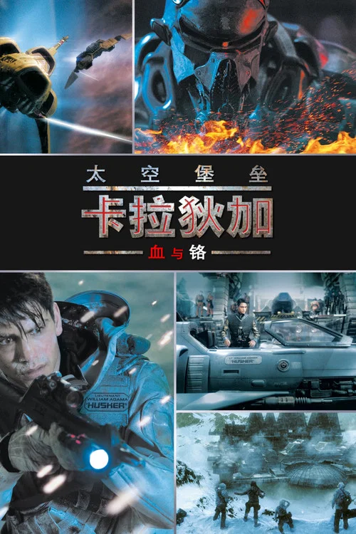 太空堡壘卡拉狄加:血與鉻(2012)海報