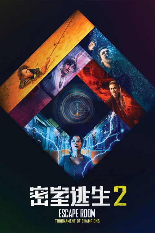 密室逃生2(2021)海報