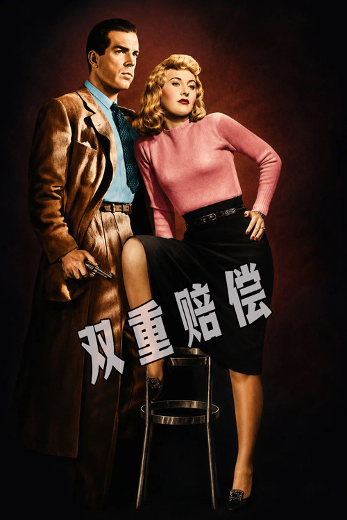双重赔偿(1944)海报