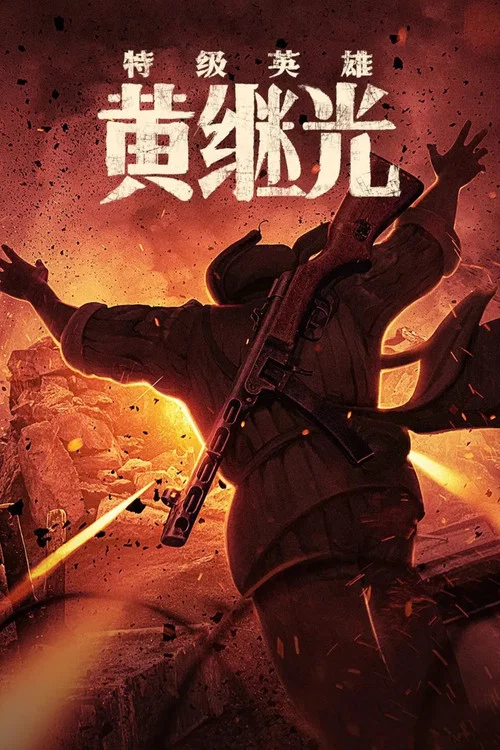 黃繼光(2022)海報