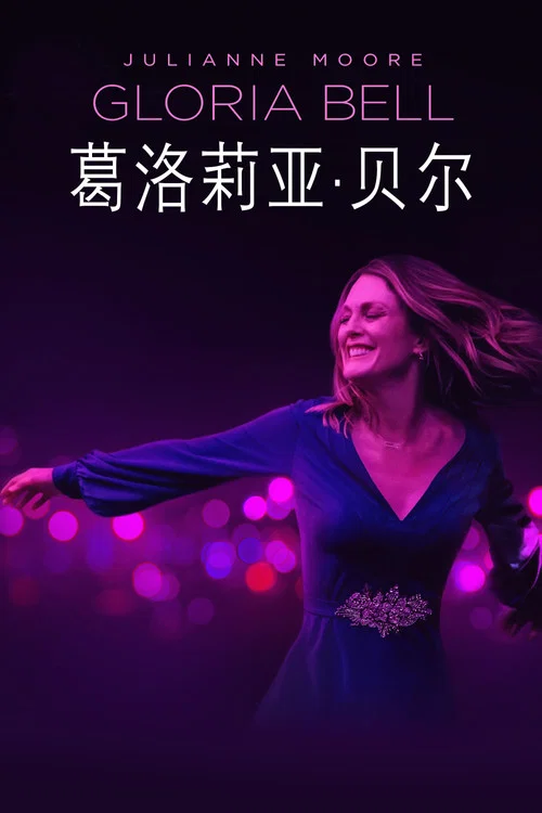 葛洛莉亞·貝爾(2019)海報