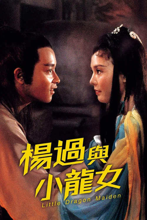 杨过与小龙女(1983)海报