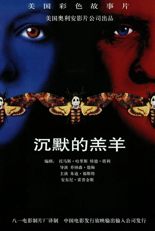 沉默的羔羊剧照4