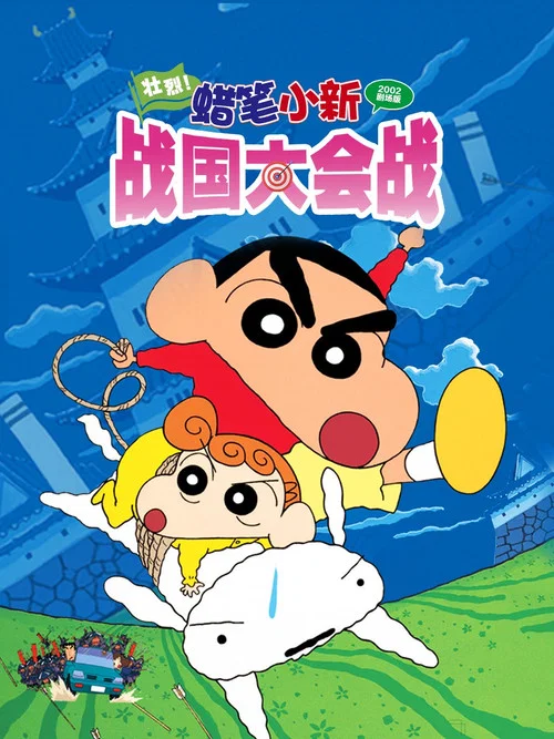 蜡笔小新:呼风唤雨!战国大合战(2002)海报