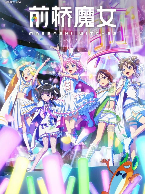 前桥魔女(2025)海报