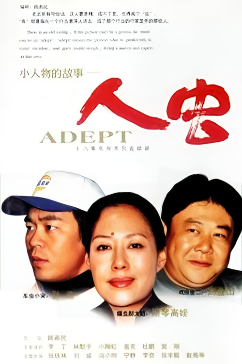 再说人虫(2002)海报