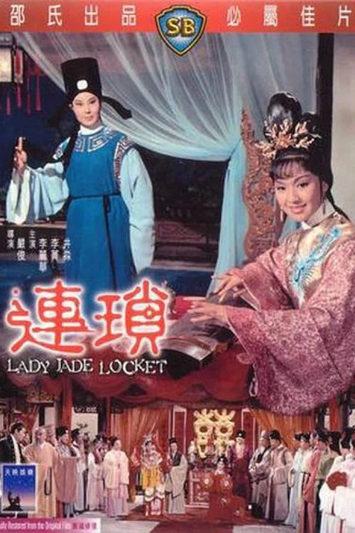 連瑣(1967)海報