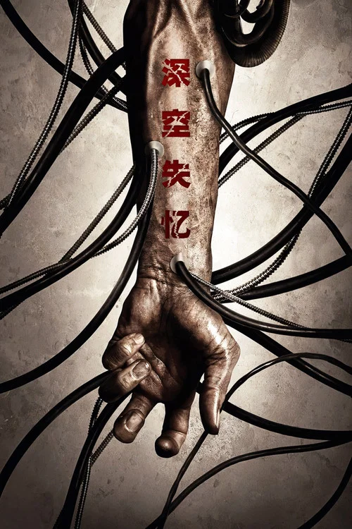 深空失憶(2009)海報